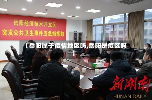 【岳阳属于疫情地区吗,岳阳是疫区吗】-第2张图片