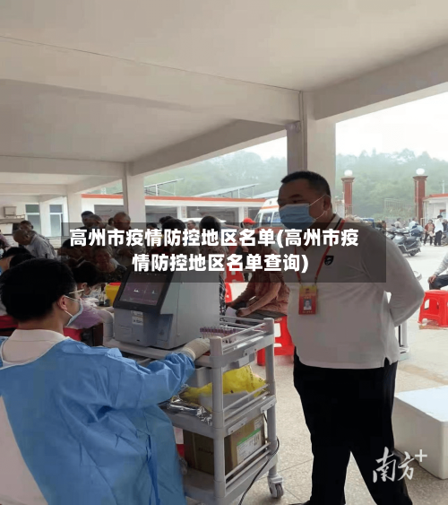 高州市疫情防控地区名单(高州市疫情防控地区名单查询)-第3张图片