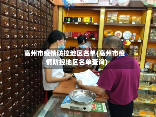 高州市疫情防控地区名单(高州市疫情防控地区名单查询)-第2张图片