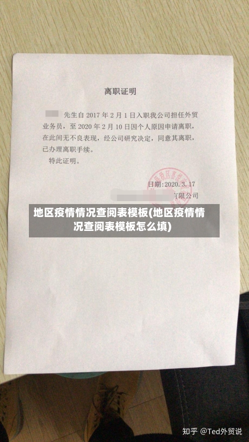 地区疫情情况查阅表模板(地区疫情情况查阅表模板怎么填)-第2张图片