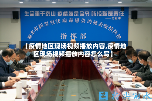 【疫情地区现场视频播放内容,疫情地区现场视频播放内容怎么写】