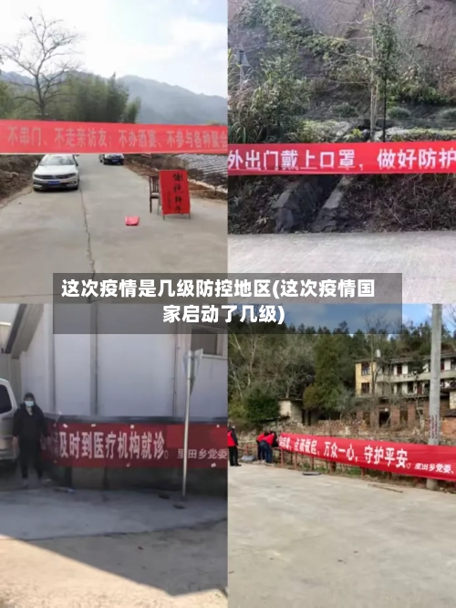 这次疫情是几级防控地区(这次疫情国家启动了几级)-第2张图片