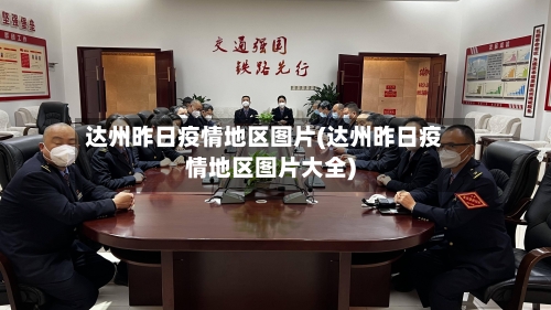 达州昨日疫情地区图片(达州昨日疫情地区图片大全)