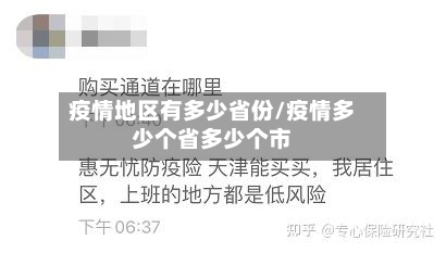 疫情地区有多少省份/疫情多少个省多少个市