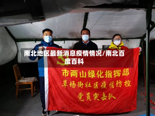 南北地区最新消息疫情情况/南北百度百科-第3张图片