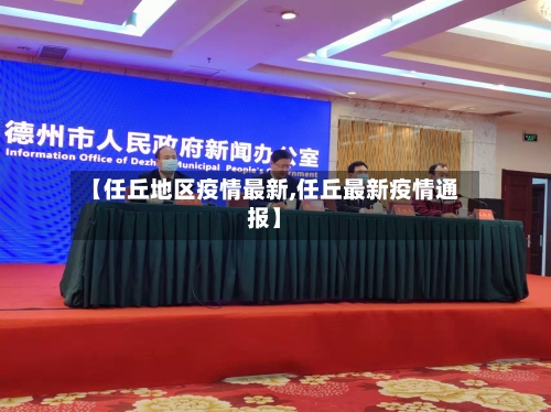 【任丘地区疫情最新,任丘最新疫情通报】