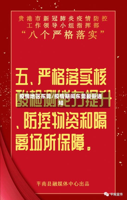 疫情地区东莞/疫情期间东莞最新通知-第3张图片