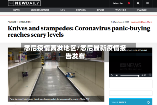 悉尼疫情高发地区/悉尼最新疫情报告发布