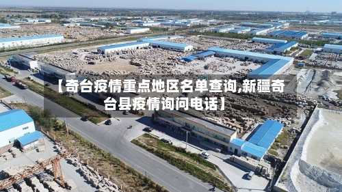 【奇台疫情重点地区名单查询,新疆奇台县疫情询问电话】-第2张图片