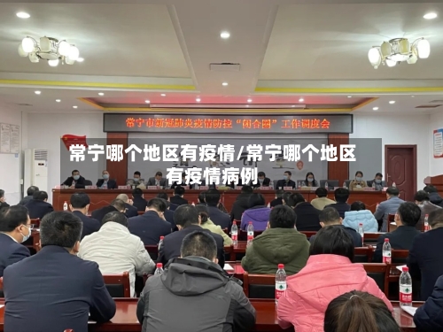 常宁哪个地区有疫情/常宁哪个地区有疫情病例