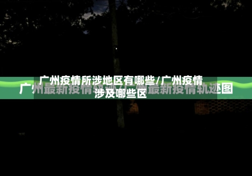 广州疫情所涉地区有哪些/广州疫情涉及哪些区-第2张图片