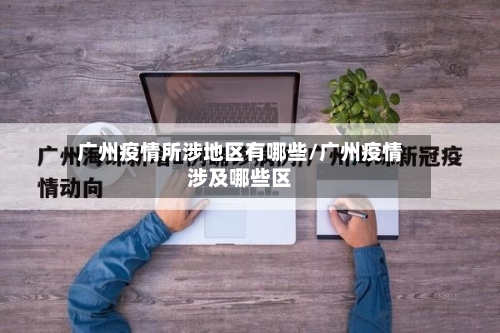 广州疫情所涉地区有哪些/广州疫情涉及哪些区