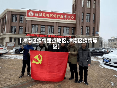 【津南区疫情重点地区,津南区疫情等级】