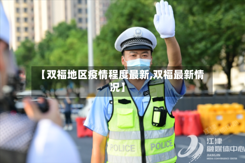 【双福地区疫情程度最新,双福最新情况】-第2张图片