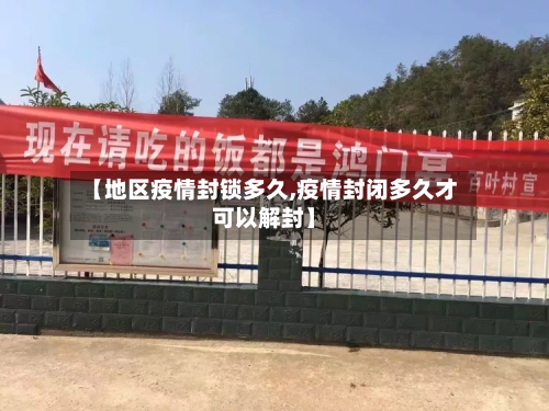 【地区疫情封锁多久,疫情封闭多久才可以解封】