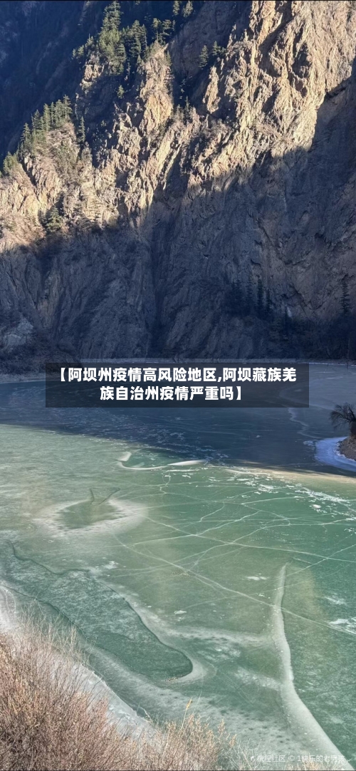 【阿坝州疫情高风险地区,阿坝藏族羌族自治州疫情严重吗】