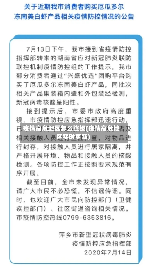 疫情高危地区怎么降级(疫情高危地区实时更新)