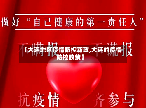 【大连地区疫情防控新政,大连的疫情防控政策】