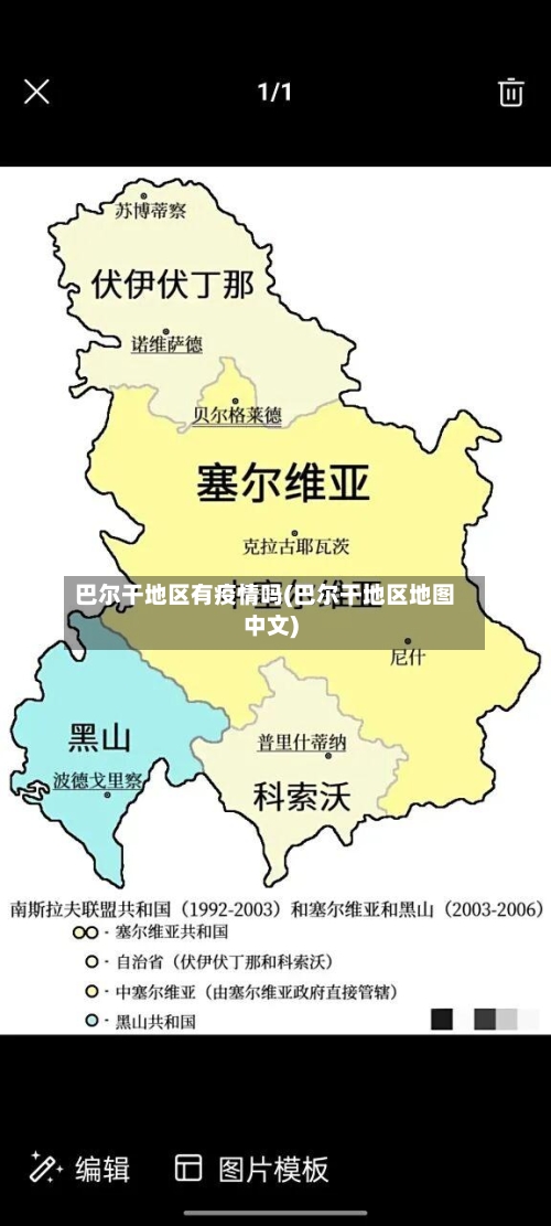 巴尔干地区有疫情吗(巴尔干地区地图中文)