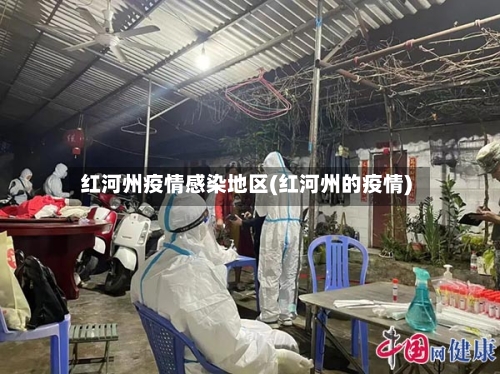 红河州疫情感染地区(红河州的疫情)