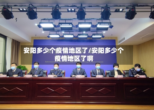 安阳多少个疫情地区了/安阳多少个疫情地区了啊