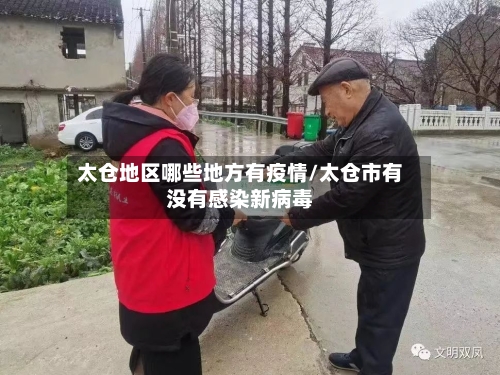 太仓地区哪些地方有疫情/太仓市有没有感染新病毒-第3张图片