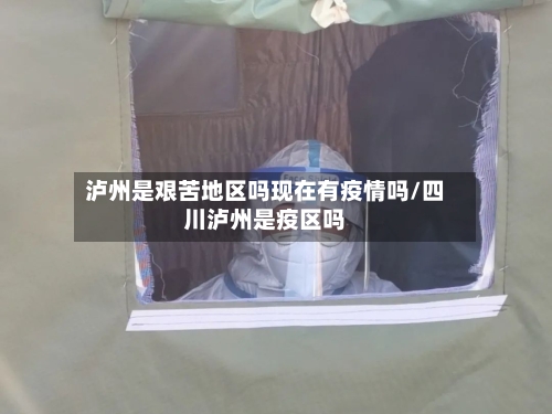 泸州是艰苦地区吗现在有疫情吗/四川泸州是疫区吗-第3张图片