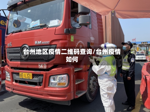 台州地区疫情二维码查询/台州疫情如何-第2张图片