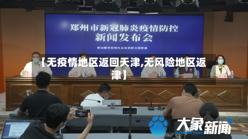 【无疫情地区返回天津,无风险地区返津】-第2张图片