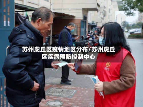 苏州虎丘区疫情地区分布/苏州虎丘区疾病预防控制中心