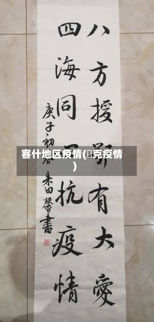 客什地区疫情(㨗克疫情)