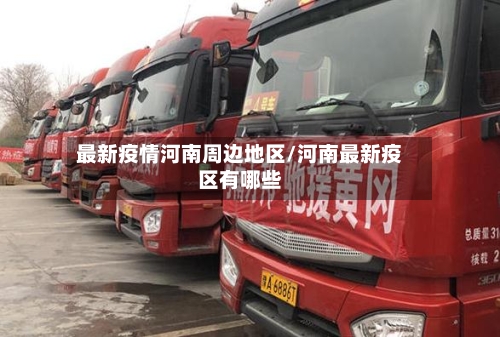 最新疫情河南周边地区/河南最新疫区有哪些