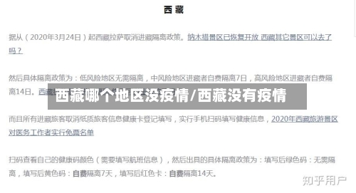 西藏哪个地区没疫情/西藏没有疫情-第2张图片