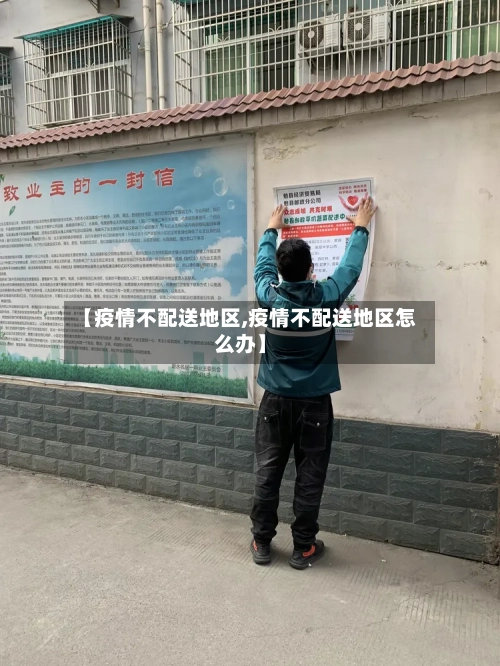 【疫情不配送地区,疫情不配送地区怎么办】