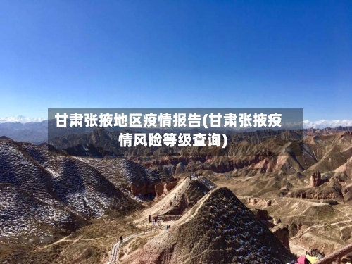 甘肃张掖地区疫情报告(甘肃张掖疫情风险等级查询)