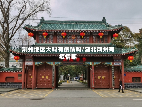 荆州地区大吗有疫情吗/湖北荆州有疫情嘛