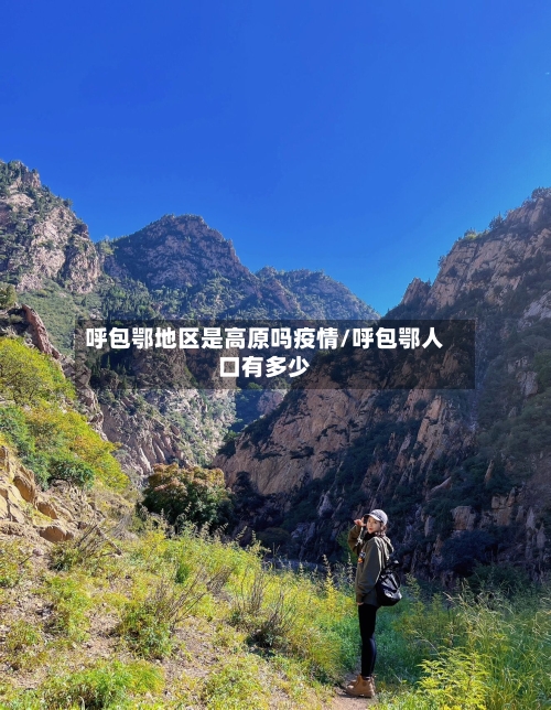 呼包鄂地区是高原吗疫情/呼包鄂人口有多少-第2张图片