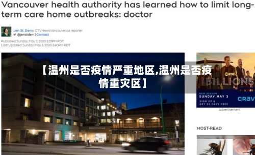 【温州是否疫情严重地区,温州是否疫情重灾区】