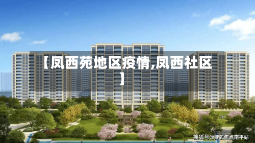 【凤西苑地区疫情,凤西社区】
