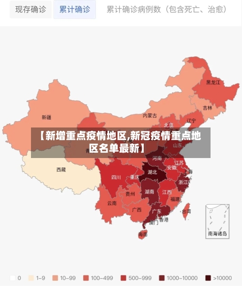 【新增重点疫情地区,新冠疫情重点地区名单最新】