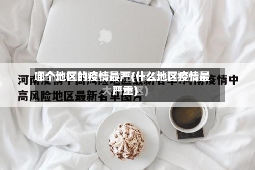 哪个地区的疫情最严(什么地区疫情最严重)-第2张图片