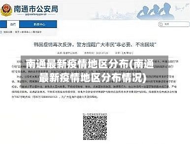 南通最新疫情地区分布(南通最新疫情地区分布情况)
