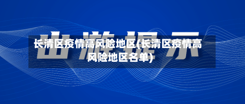 长清区疫情高风险地区(长清区疫情高风险地区名单)
