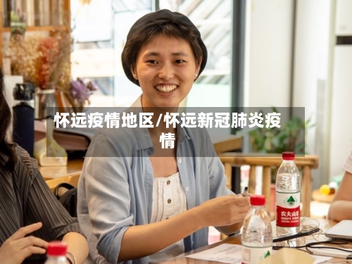 怀远疫情地区/怀远新冠肺炎疫情-第2张图片