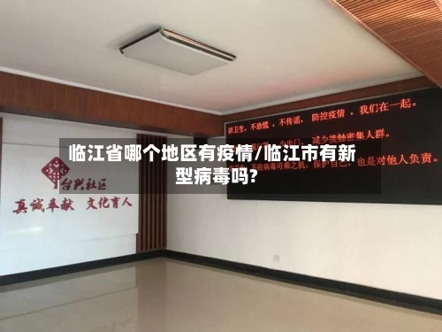 临江省哪个地区有疫情/临江市有新型病毒吗?
