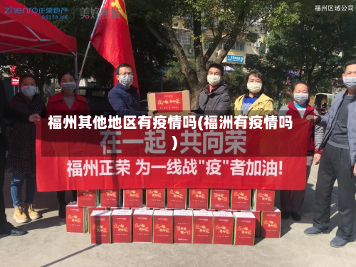 福州其他地区有疫情吗(福洲有疫情吗)