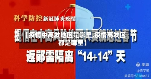 【疫情中高发地区是哪里,疫情高发区都是哪里】