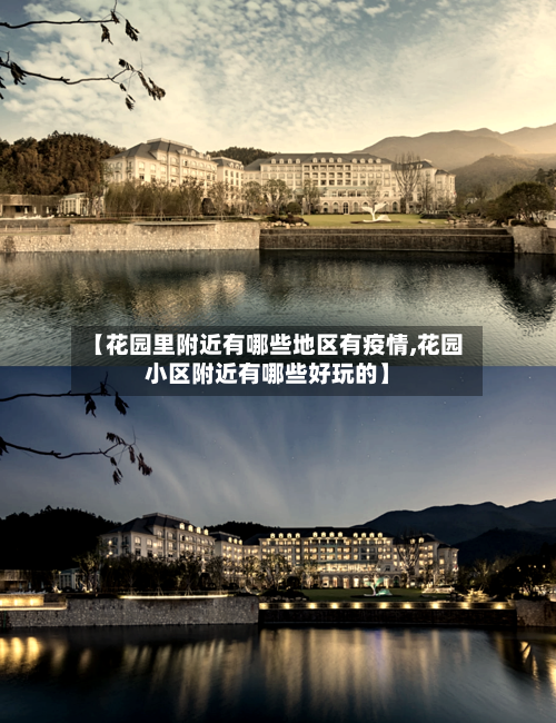 【花园里附近有哪些地区有疫情,花园小区附近有哪些好玩的】
