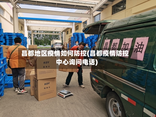昌都地区疫情如何防控(昌都疫情防控中心询问电话)