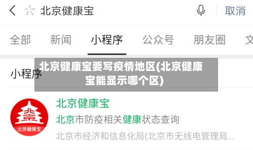 北京健康宝要写疫情地区(北京健康宝能显示哪个区)